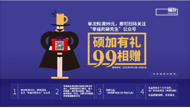 硕加有礼，99相赠！