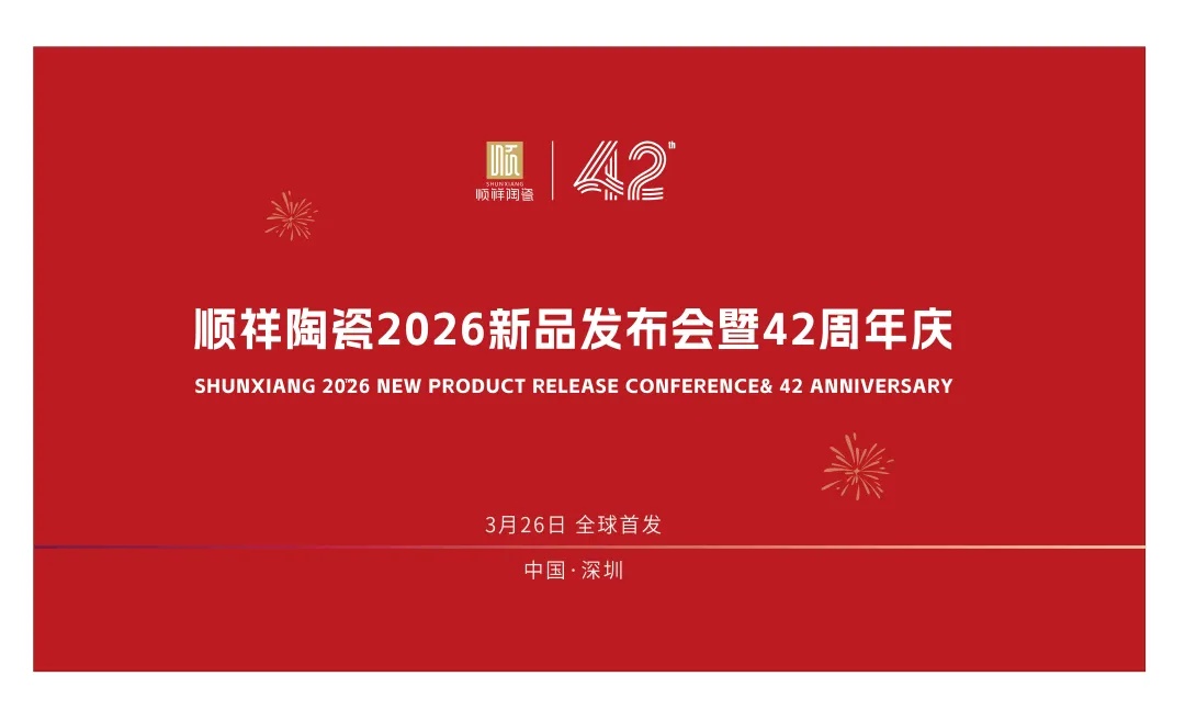 42载匠心同行｜人生就是博官网&硕加家居2026新品发布会暨周年庆定档3.26