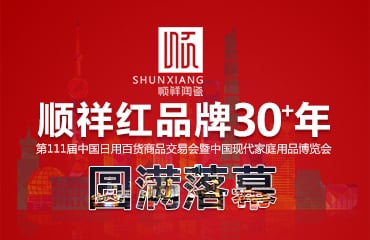 人生就是博官网2017年第111届中国日用百货商品交易会圆满落幕
