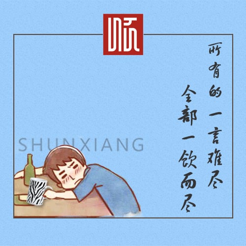 新品推介│所有的一言难尽，全部一饮而尽