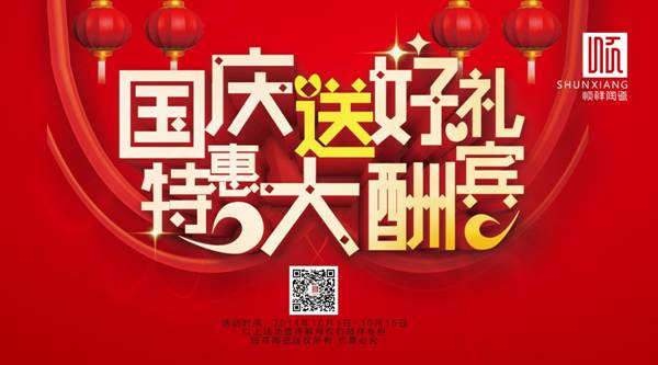 国庆送好礼，特惠大酬宾