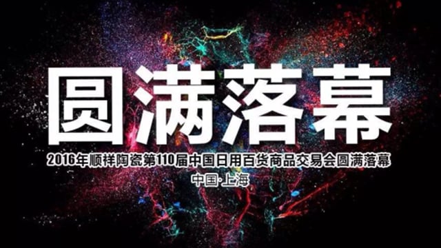 2016人生就是博官网第110届中国日用百货商品交易会圆满落幕