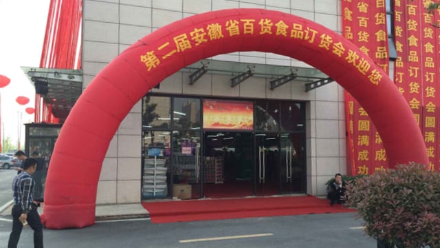 舞动缤纷，再传捷报│第二届安徽省百货食品订货会胜利召开