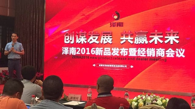 创谋发展 共赢未来——人生就是博官网成都泽南2016新品发布经销商大会?