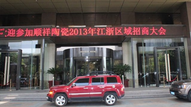顺祥瓷|健康瓷 人生就是博官网2013年江浙区域招商大会在无锡成功召开