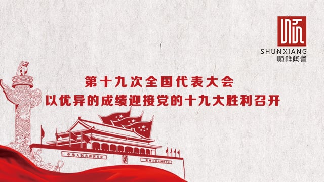 人生就是博官网热烈祝贺党的十九大胜利召开