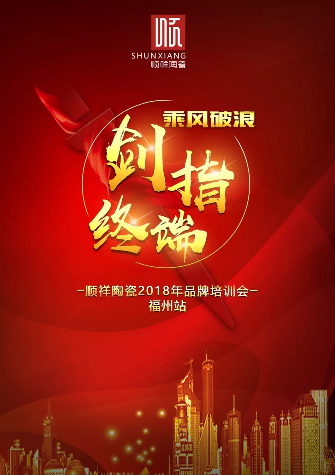 “乘风破浪 剑指终端”人生就是博官网2018年品牌培训会