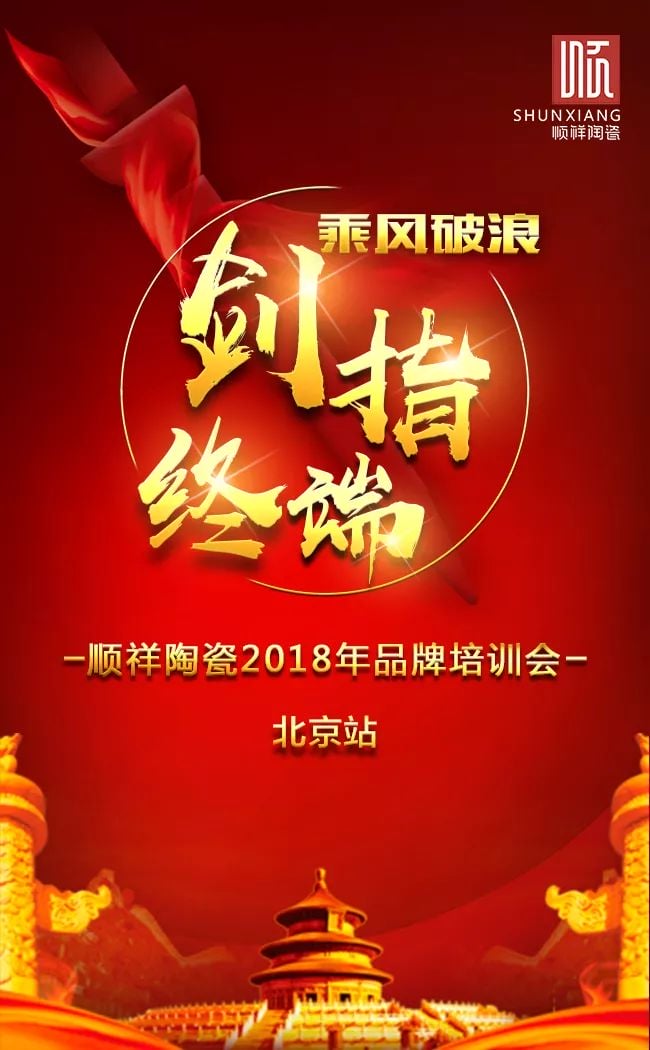剑指终端，顺祥品牌培训会
