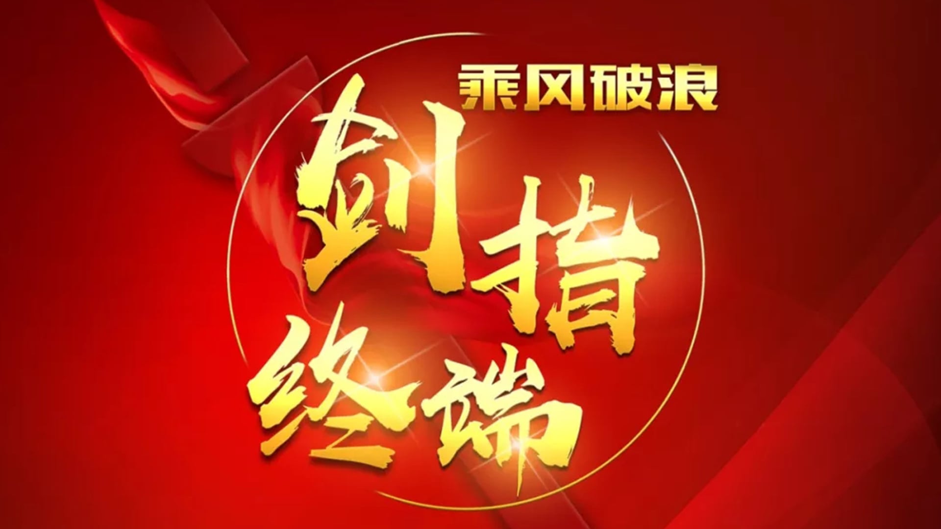 “乘风破浪 剑指终端”人生就是博官网2018年品牌培训会——重庆站