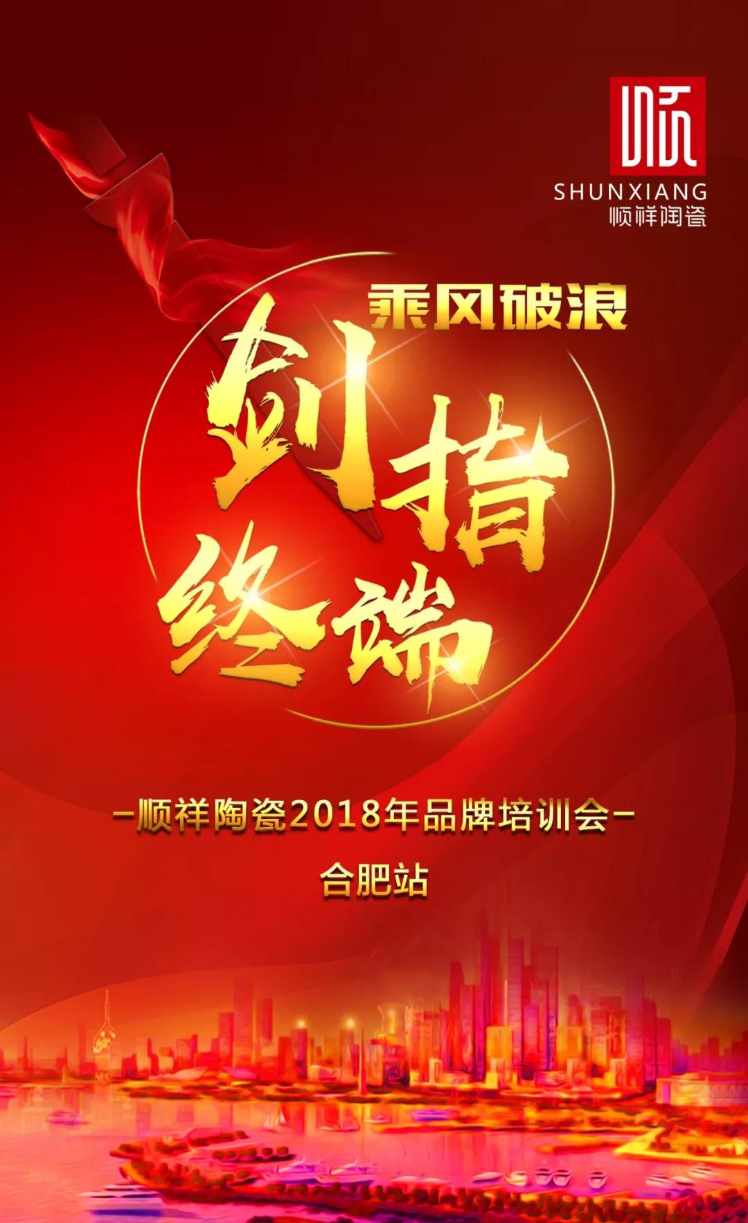 “乘风破浪 剑指终端”人生就是博官网2018年品牌培训会——合肥站1