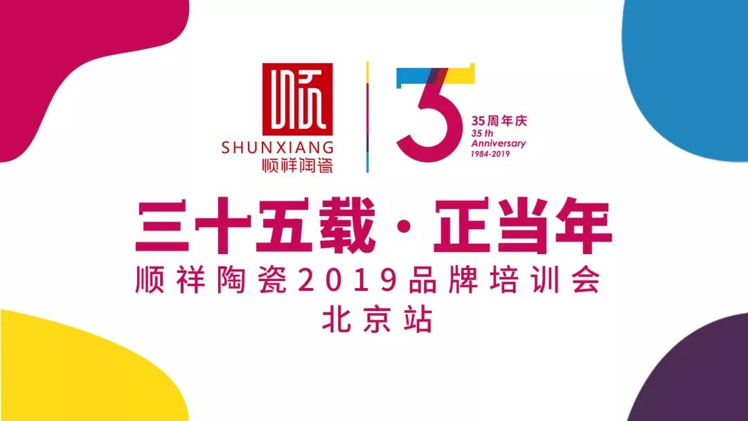 “三十五载 正当年”人生就是博官网2019年品牌培训会——北京站