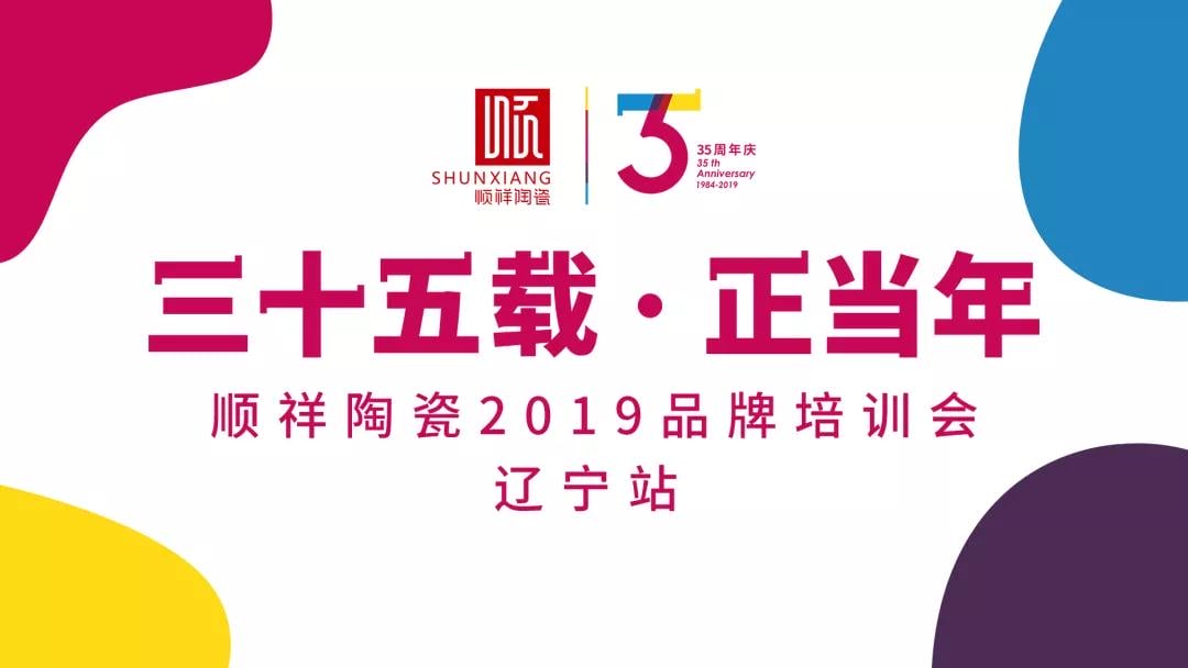 “三十五载 正当年”人生就是博官网2019年品牌培训会——辽宁站