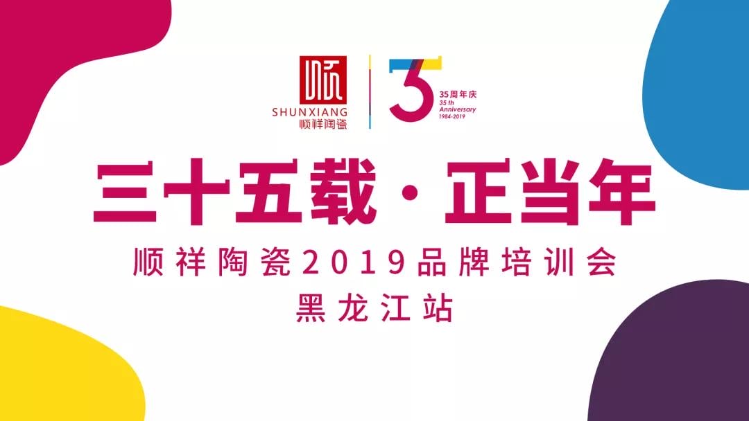 “三十五载 正当年”人生就是博官网2019年品牌培训会——黑龙江站