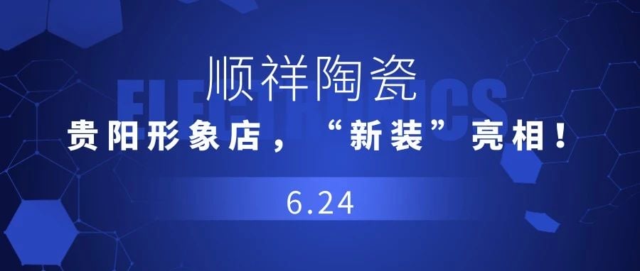 【重磅消息】人生就是博官网，贵阳形象店，“新装”亮相！