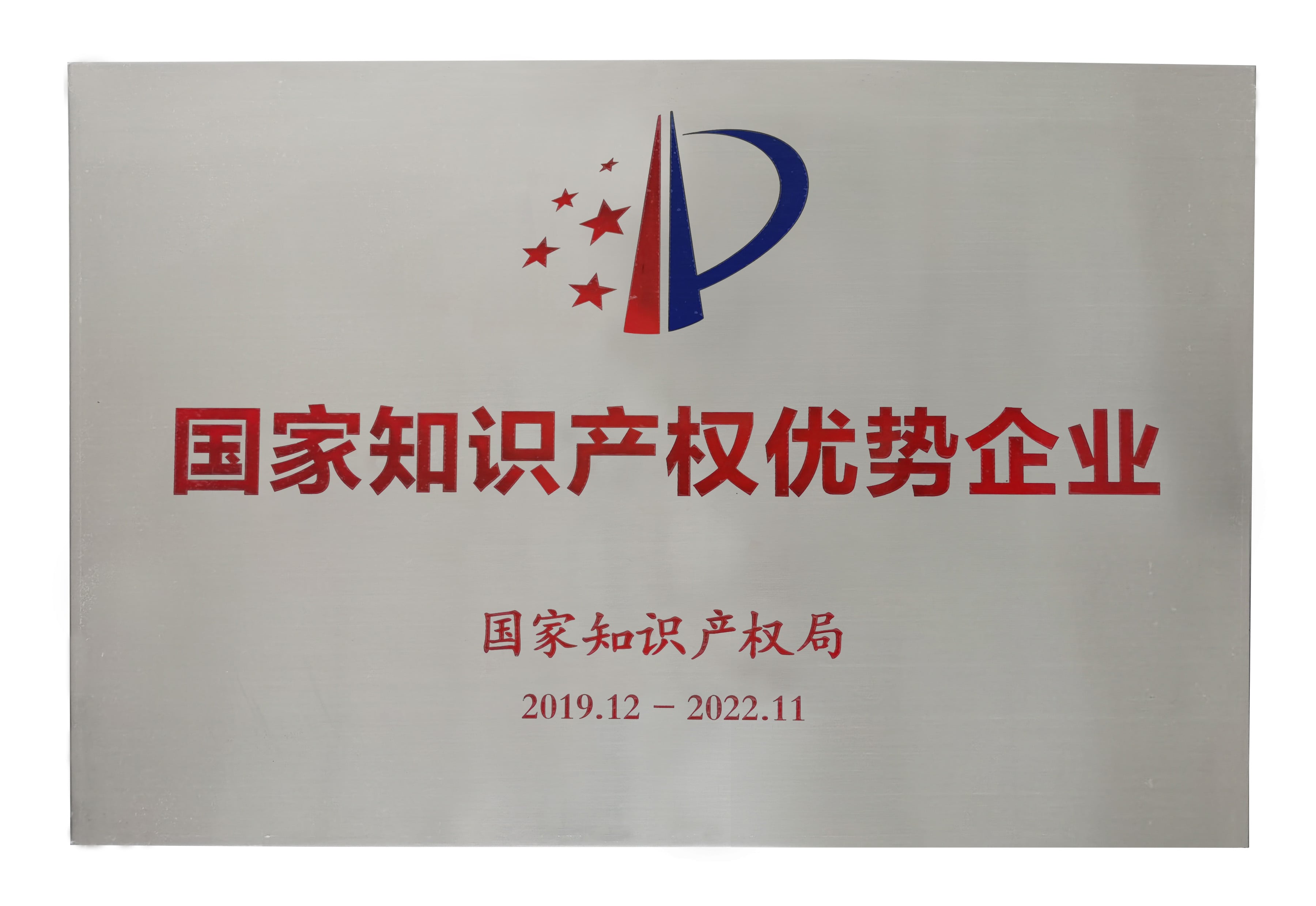 国家知识产权优势企业榜单出炉，人生就是博官网再获殊荣 ！