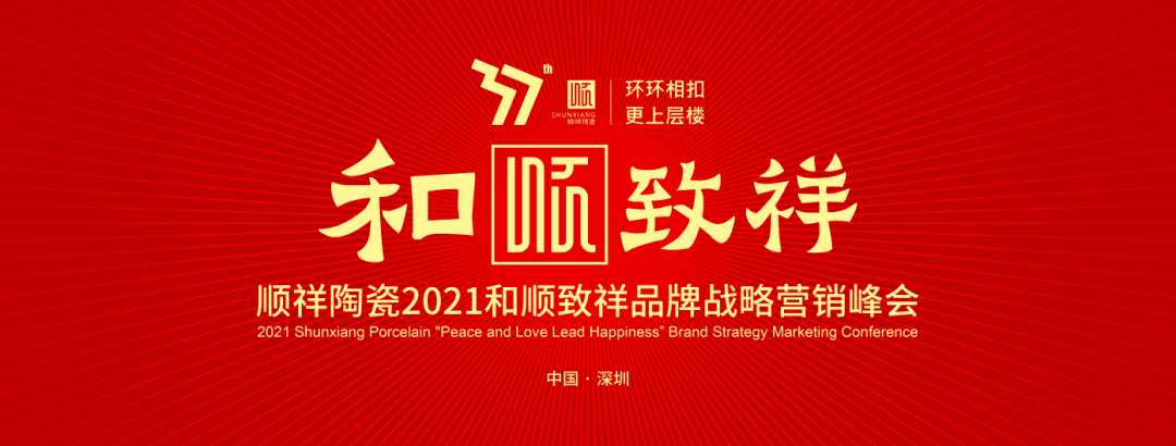 环环相扣·更上层楼|人生就是博官网2021和顺致祥品牌战略营销峰会圆满落幕